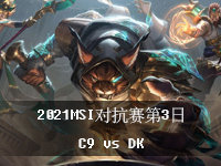 2021MSI»طţйھԿ3ձƵC9 vs DK