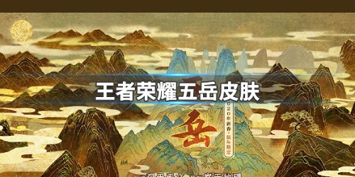 五岳名山系列皮肤图片