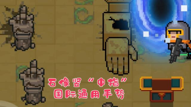 元气骑士创意十足的石像，你确定这不是在侮辱玩家