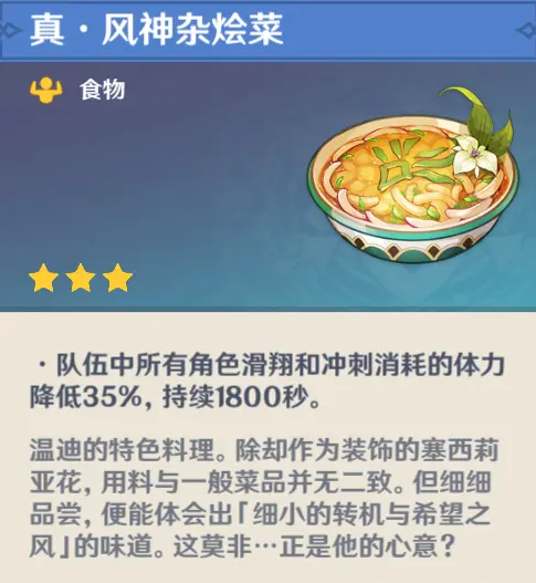 原神温迪特殊料理图片