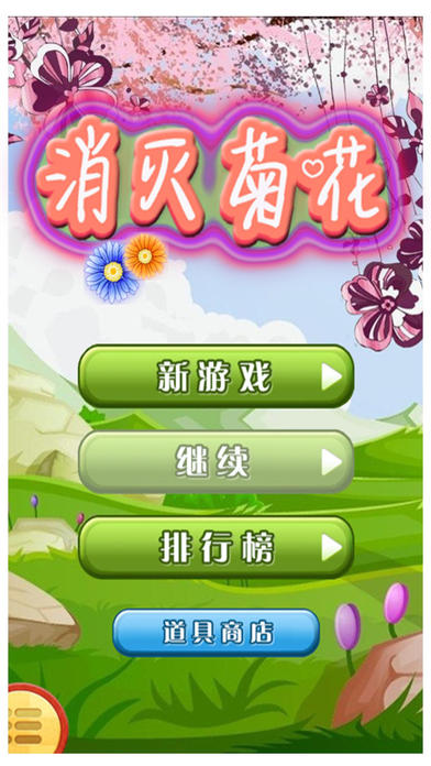 消灭菊花