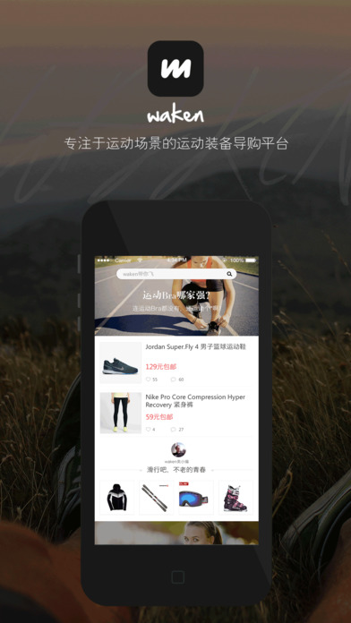 Waken运动装备甄选导购平台