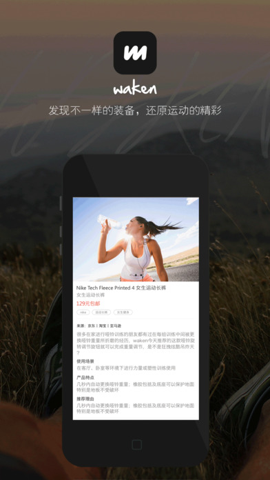 Waken运动装备甄选导购平台