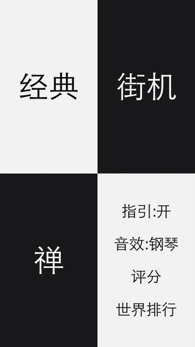 别踩白块儿! HD