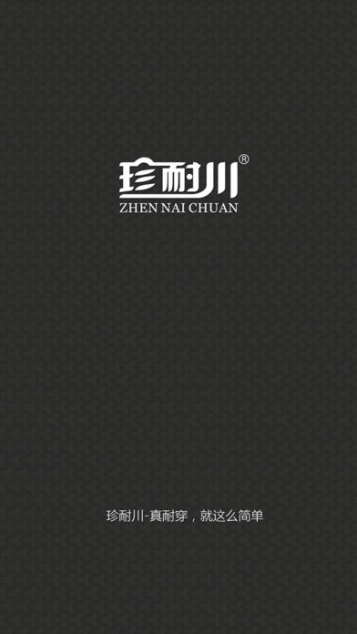 珍耐川