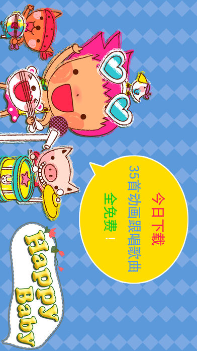 快乐宝宝学唱儿歌