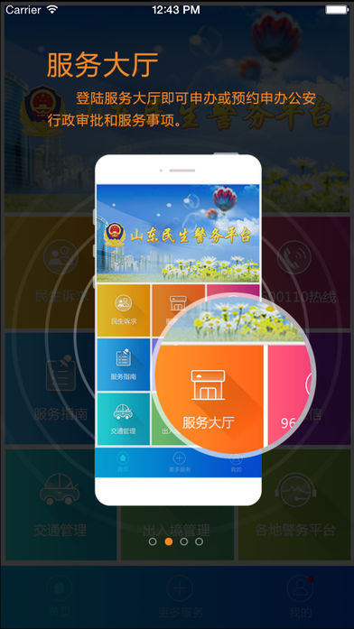 民生警务
