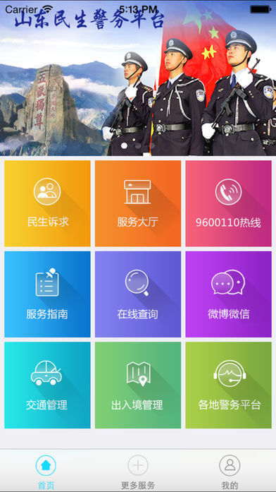 民生警务