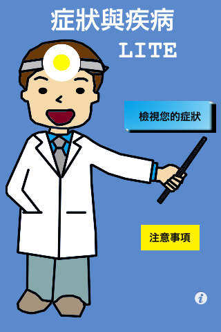 症状与疾病
