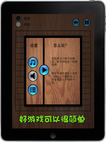 五子棋 Simply Gomoku HD