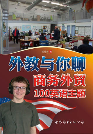 外教与你聊商务外贸