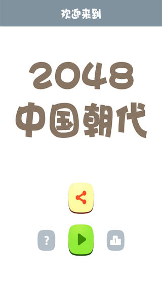 2048 中国朝代