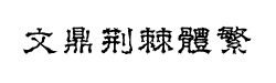 Ķ己