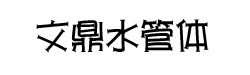 Ķˮ