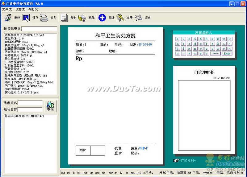 门诊电子处方软件v2027