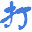 我爱打字