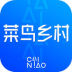 菜鸟乡村