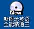 新概念英语全能精通王