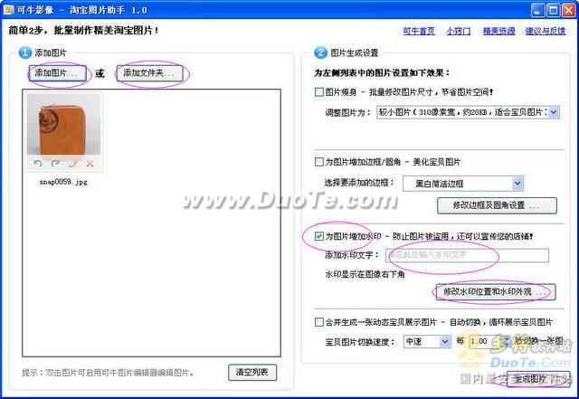 使用淘宝图片助手 轻松给淘宝图片增加水印