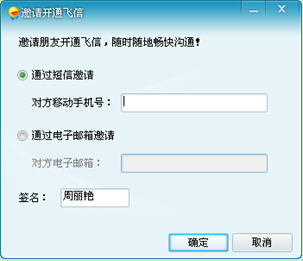 飞信(Fetion)添加、删除好友
