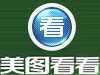 为网络而生！美图看看数项网络功能使用尝鲜