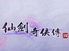 《仙剑奇侠传4》上清破云剑无用论