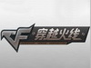 浅谈《穿越火线》比赛战术 执行力才是获胜关键