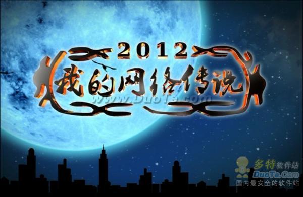 2012紺CNTVϷ̨ɫع