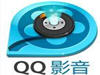 QQ影音高级播放技巧的使用