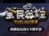 全民英雄互动分享活动怎么玩