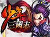 《少年三国志》体力丹资源获取攻略