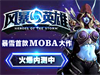 《风暴英雄》如何激活 激活码使用方法