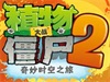 《植物大战僵尸2》神秘埃及植物危机第1关通关攻略