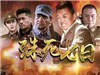 殊死七日全集（1-34集）在线观看_殊死七日在线观看全集29