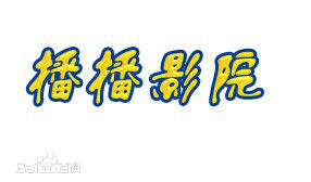 播播影院国内版观看地址在哪里？