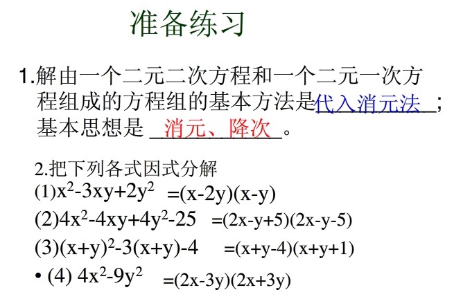 二元二次方程的解法详解(附练习)1