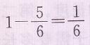 人教版三年级上册数学书第97页做一做答案5