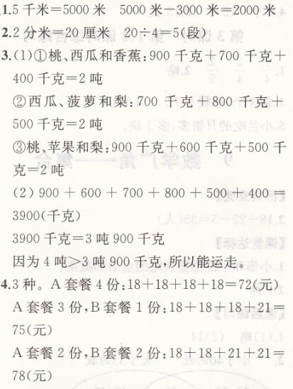 人教版三年级上册数学第3单元测试卷课时练答案5