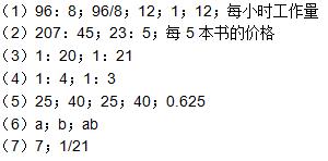 人教版六年级上册数学四比比的意义作业本答案1