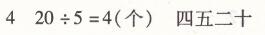 北师大版二年级上册数学第七章分一分与除法小熊开店两导两练高效学案答案4