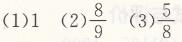 人教版三年级上册数学8分数的简单计算第1课时分数的简单计算（一）同步精练答案1