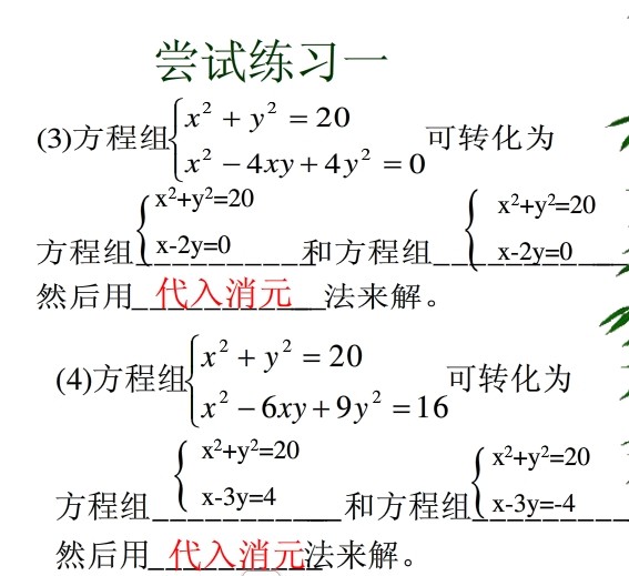 二元二次方程的解法详解(附练习)4