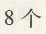 三年级上册数学第十单元第6节总复习6同步训练答案人教版7