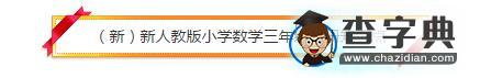 （新）新人教版小学数学三年级上册知识点：多位数乘一位数1