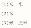 配凤凰版二年级上册数学第五章厘米和米认识米两导两练高效学案答案1