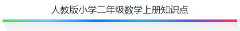 人教版小学二年级数学上册知识点：100以内的加法和减法1