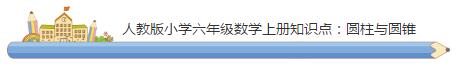 人教版小学六年级数学上册知识点：圆柱与圆锥1