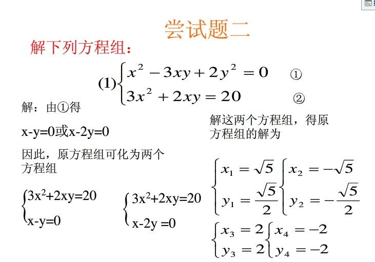 二元二次方程的解法详解(附练习)7
