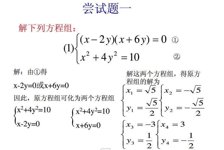二元二次方程的解法详解(附练习)5