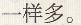 三年级上册数学单元检测八同步训练答案人教版18